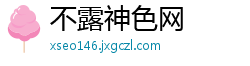 不露神色网